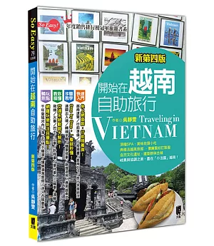 開始在越南自助旅行(新第四版)