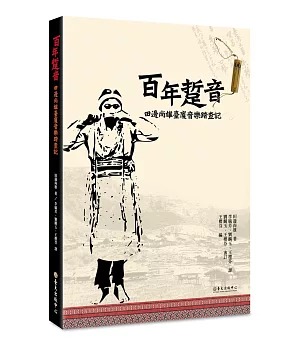 百年踅音：田邊尚雄臺廈音樂踏查記（隨書附音樂光碟）