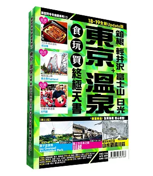 東京溫泉食玩買終極天書 2018-19版（箱根 輕井沢 富士山 日光）