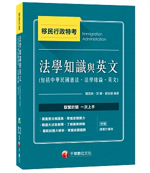 移民法學知識與英文(包括中華民國憲法、法學緒論、英文)[移民行政特考]