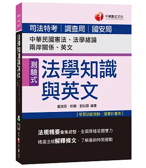 司法法學知識與英文(包括中華民國憲法、法學緒論、兩岸關係、英文)[司法特考、調查局、國安局]