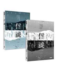 信號Signal：原著劇本【上＋下】（全二冊）