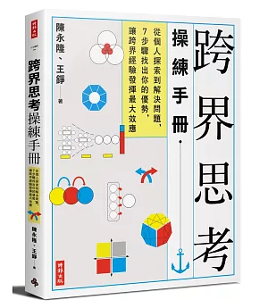 跨界思考操練手冊：從個人探索到解決問題，7步驟找出你的優勢，讓跨界經驗發揮最大效應