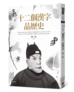 十二個漢字品歷史