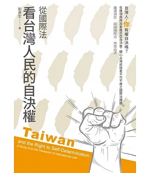 從國際法看台灣人民的自決權
