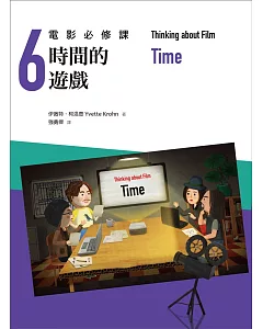 電影必修課6：時間的遊戲