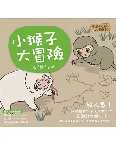 【臺灣原生動物故事繪本3】小猴子大冒險