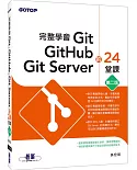 完整學會Git, GitHub, Git Server的24堂課(第二版)