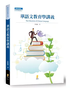 華語文教育學講義