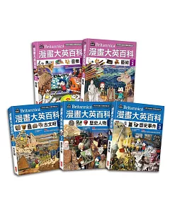 漫畫大英百科【藝術歷史】（共5冊）