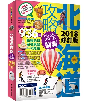 北海道攻略完全制霸2018