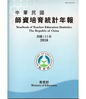 中華民國師資培育統計年報(105年版/附光碟)