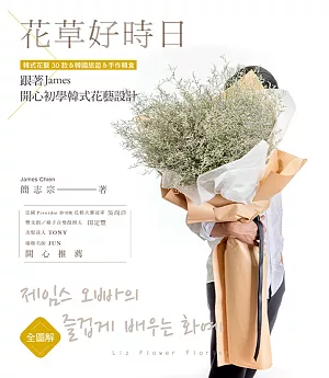 全圖解：花草好時日‧跟著James開心初學韓式花藝設計