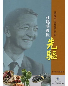 台灣中西醫學結合先驅—杜聰明教授