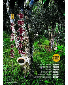 古樹普洱茶記：茶趣．茶禪．茶收藏