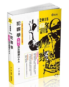 犯罪學主題式混合題庫Q&A(一般警察四等考試適用)