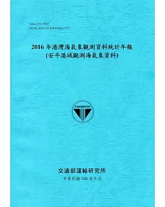 2016年港灣海氣象觀測資料統計年報(安平港域觀測海氣象資料)106深藍