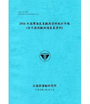 2016年港灣海氣象觀測資料統計年報(安平港域觀測海氣象資料)106深藍