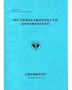 2016年港灣海氣象觀測資料統計年報(澎湖港域觀測海氣象資料)106深藍