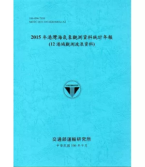 2015年港灣海氣象觀測資料統計年報(12海域觀測波浪資料)106深藍