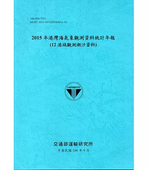 2015年港灣海氣象觀測資料統計年報(12海域觀測潮汐資料)106深藍