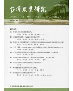 台灣農業研究季刊第66卷4期(106/12)