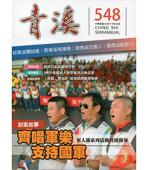 青溪雜誌(半年刊)第548期
