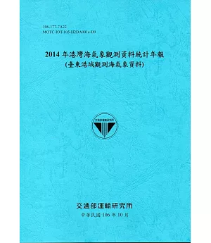 2014年港灣海氣象觀測資料統計年報(臺東港域觀測海氣象資料)106深藍