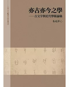 亦古亦今之學——古文字與近代學術論稿