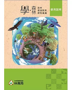 「學‧森林」：森林環境教育課程彙編(5書加1環保袋)