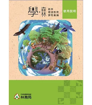 「學‧森林」：森林環境教育課程彙編(5書加1環保袋)