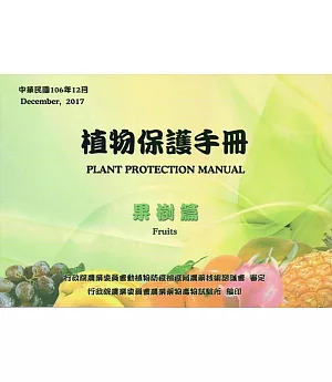 植物保護手冊：果樹篇(民國106年)