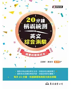 20分鐘稱霸統測英文綜合測驗(附解析本)