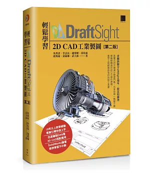 輕鬆學習DraftSight 2D CAD工業製圖(第二版)