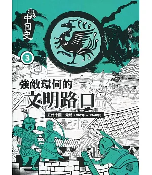 畫說中國史 3：強敵環伺的文明路口