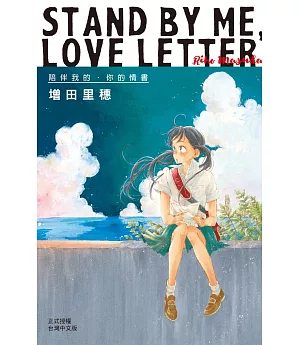 STAND BY ME・LOVE LETTER─陪伴我的‧你的情書 全1