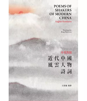 中英對照近代中國風雲人物詩詞