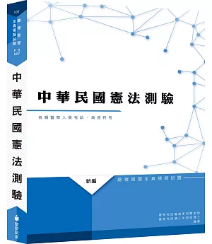 新編中華民國憲法測驗總複習暨全真模擬試題