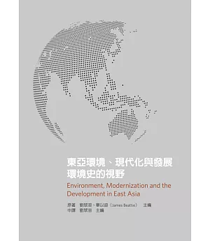 東亞環境、現代化與發展：環境史的視野