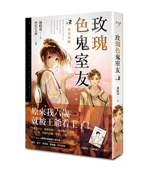 玫瑰色鬼室友 vol.2 業事如織