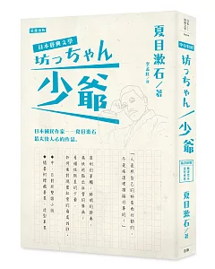 日本經典文學：少爺（中‧日對照小說、附紀念藏書票‧造型車票）