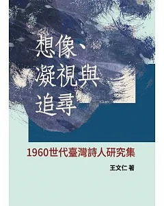 想像、凝視與追尋：1960世代臺灣詩人研究集