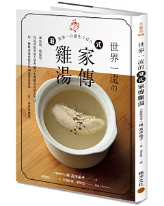 世界一流的港式家傳雞湯：補氣血、暖腸胃，向長壽的香港人學習融合中醫觀念的飲食智慧，用一種雞湯湯底變化出50 道創意湯品，一日一湯常保健康。