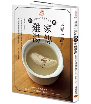 世界一流的港式家傳雞湯：補氣血、暖腸胃，向長壽的香港人學習融合中醫觀念的飲食智慧，用一種雞湯湯底變化出50 道創意湯品，一日一湯常保健康。