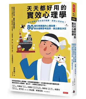 天天都好用的實效心理學：為什麼離你家愈遠的餐廳，感覺上愈好吃？80個科學實證的心理效應，教你避開思考陷阱，做出最佳決定