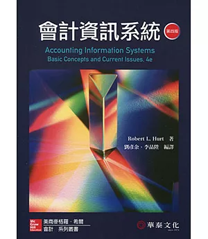 會計資訊系統(4版)