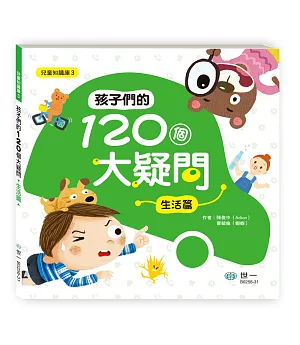 孩子們的120個大疑問：生活篇