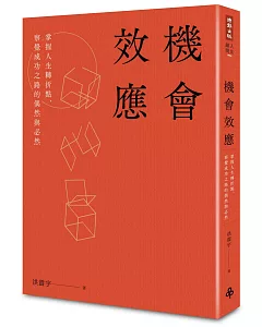 機會效應：掌握人生轉折點，察覺成功之路的偶然與必然