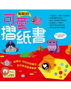 點點的可愛摺紙書(附VCD)