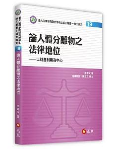 論人體分離物之法律地位：以財產利用為中心